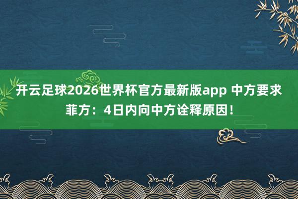 开云足球2026世界杯官方最新版app 中方要求菲方：4日内向中方诠释原因！