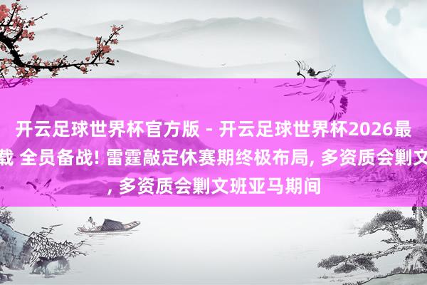 开云足球世界杯官方版 - 开云足球世界杯2026最新版app下载 全员备战! 雷霆敲定休赛期终极布局, 多资质会剿文班亚马期间