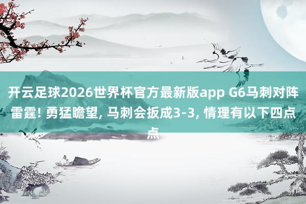 开云足球2026世界杯官方最新版app G6马刺对阵雷霆! 勇猛瞻望, 马刺会扳成3-3, 情理有以下四点