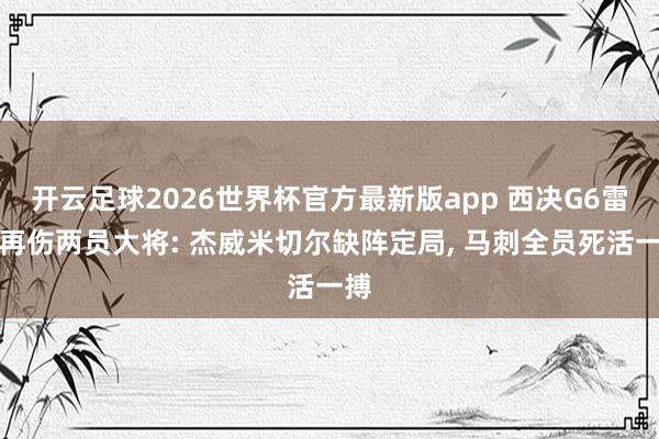 开云足球2026世界杯官方最新版app 西决G6雷霆再伤两员大将: 杰威米切尔缺阵定局, 马刺全员死活一搏