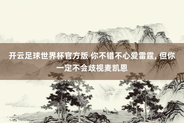 开云足球世界杯官方版 你不错不心爱雷霆,<a href=