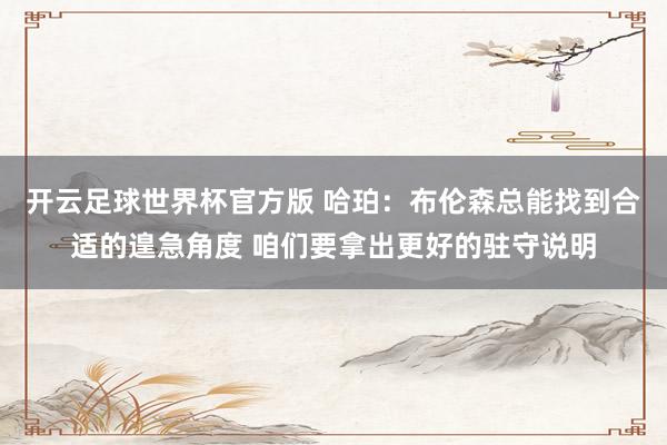 开云足球世界杯官方版 哈珀：布伦森总能找到合适的
