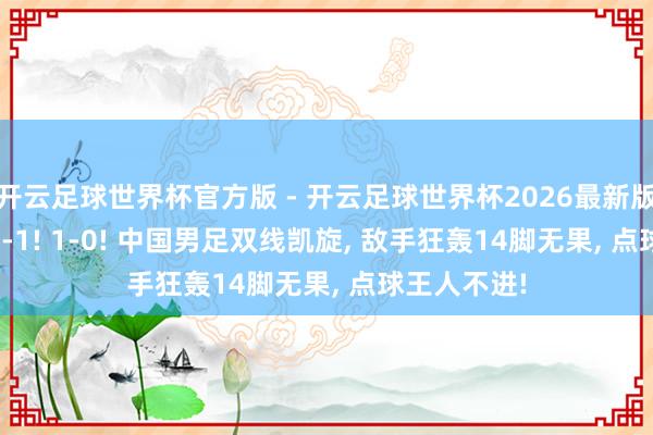 开云足球世界杯官方版 - 开云足球世界杯2026最新版app